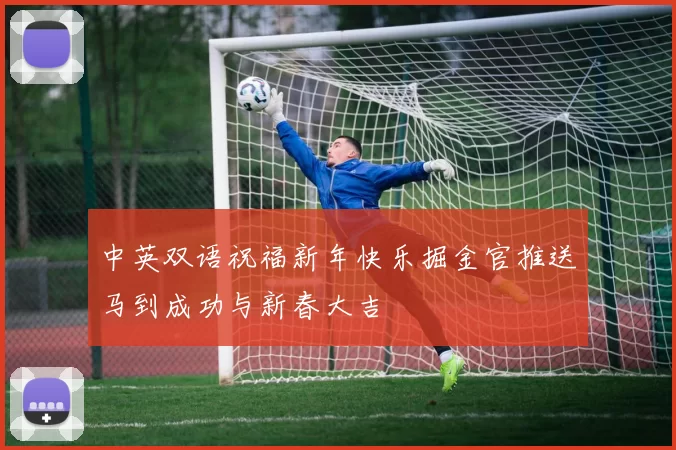 中英双语祝福新年快乐掘金官推送马到成功与新春大吉