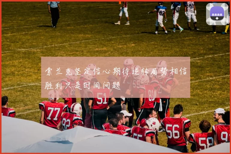 索兰克坚定信心期待逆转局势相信胜利只是时间问题