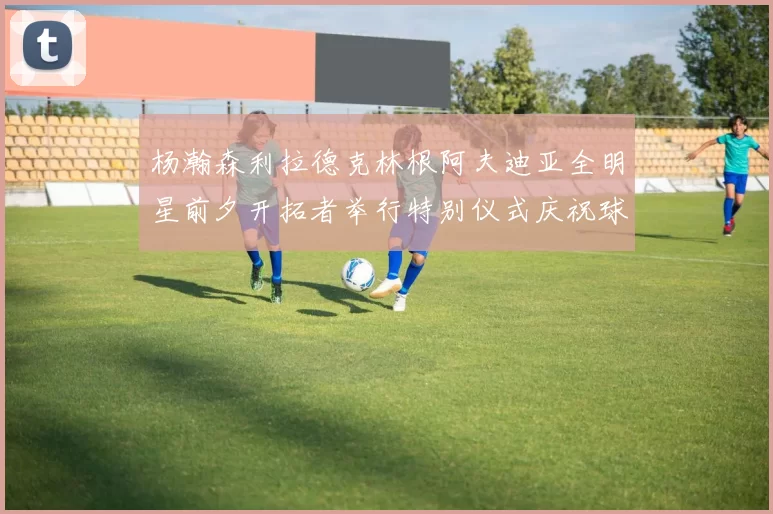 杨瀚森利拉德克林根阿夫迪亚全明星前夕开拓者举行特别仪式庆祝球员成就