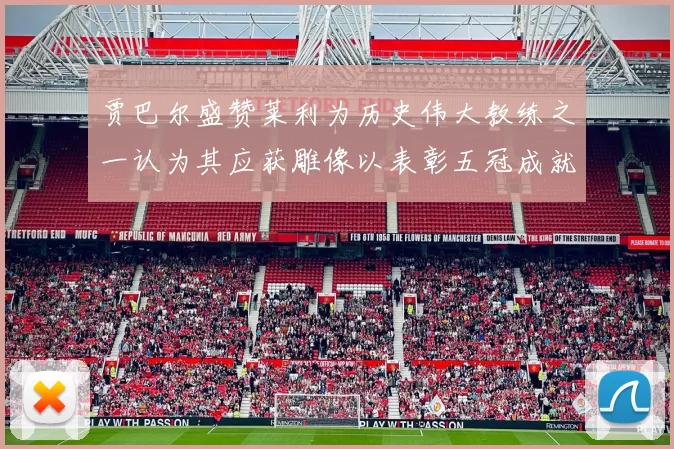 贾巴尔盛赞莱利为历史伟大教练之一认为其应获雕像以表彰五冠成就