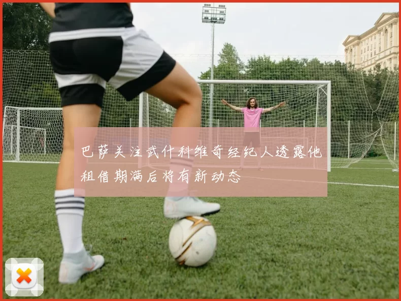 巴萨关注武什科维奇经纪人透露他租借期满后将有新动态