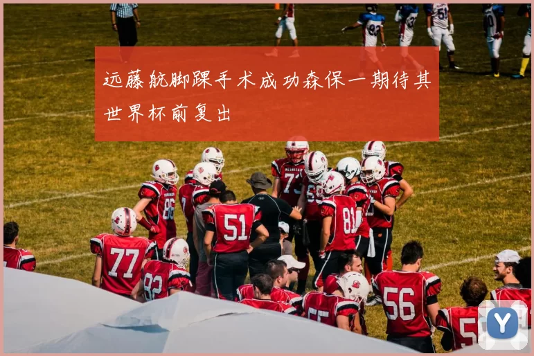 远藤航脚踝手术成功森保一期待其世界杯前复出