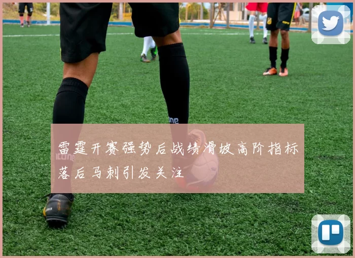 雷霆开赛强势后战绩滑坡高阶指标落后马刺引发关注