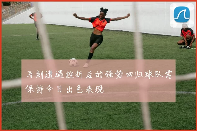 马刺遭遇挫折后的强势回归球队需保持今日出色表现