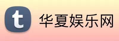 华夏娱乐网 Logo